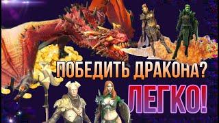 Raid Shadow Legends | КАК ЛЕГКО ПОБЕДИТЬ ДРАКОНА | Полный Гайд!