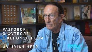 Разговор о футболе с Кеном Хенсли из URIAH HEEP