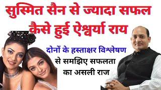 why is Aishwarya Rai more successful than Susmita Sen | Signature Astrologer Vivek Tripathi