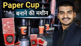 Paper Cup Manufacturing Machine | New Business Ideas 2024