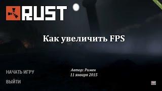 Как увеличить FPS в Rust Experimental