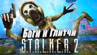 БАГИ, ГЛИТЧИ, ПРИКОЛЫ! - Лучшее из Сталкер 2 - S.T.A.L.K.E.R. 2: Heart of Chornobyl