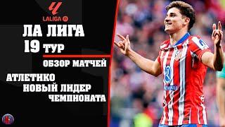 Ла Лига. Атлетико новый лидер Ла Лиги! Суперкубок Реал-Барса. Таблица Расписание 20 тур Обзор матчей