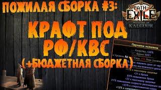 Крафт РФ/КВС ДД шмоток (+бюджетная сборка) | DD/RF Chieftain | PoE 3.25 SoK Поселенцы Калгуура