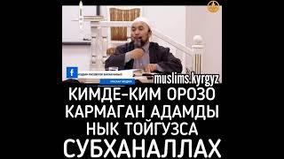 Кимде-ким орозо кармаган адамды нык тойгузса. Субханаллах | шейх Чубак ажы