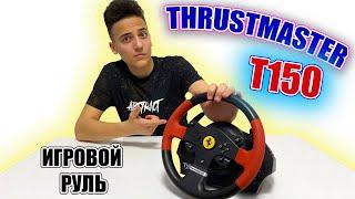 Игровой руль THRUSTMASTER T150 | Апгрейд моей PS4 | Обзор на новый гаджет