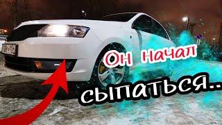 Это случилось, skoda rapid начал сыпаться!