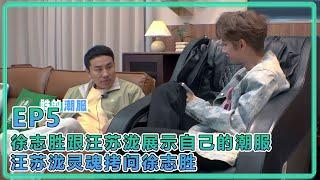 【五十公里桃花塢S5】EP5：汪苏泷灵魂拷问徐志胜：你录那么多综艺，确定观众那么想看到你吗？！