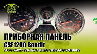 Приборная панель GSF1200 Bandit 34110026D21-000,34210-27E00-000,34410-27E00-000