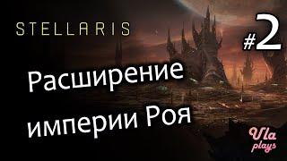 Расширение империи Роя - Stellaris #2 | Для новичков