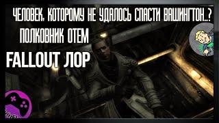 Полковник Август Отем [Fallout Лор]