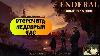 Эндерал (Enderal). Побочный квест "Отсрочить недобрый час".