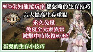 【POE技巧】90%全知龍捲玩家都忽略的生存技巧 //蛋兒與你分享流派| Path of Exile Omniscience Deadeye Survival Tips