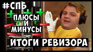 #СПбедрок ПЛОХОЙ СЕРВЕР? | Пятёрка подводит ИТОГИ своего ревизорного обхода | #СП РЕВИЗОР