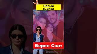 Новый сериал Берен Саат