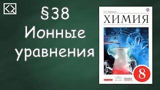 Габриелян О. С. 8 класс §38 "Ионные уравнения"