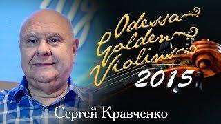 Золотые скрипки Одессы. Гала-концерт. Эдуард Грач. Сергей Кравченко