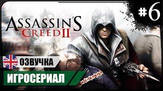 Якопо Пацци ● Assassin's Creed II #6  Игросериал  АНГЛ. озвучка ● РУС. субтитры