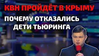 КВН ПРОЙДЁТ В КРЫМУ. Почему отказались Дети Тьюринга - ИНТЕРВЬЮ