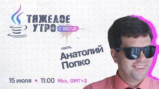 Тяжелое утро с HolyJS #41 про a11y с Анатолием Попко