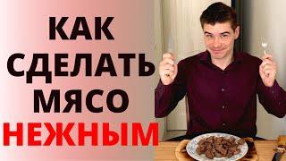 Как сделать мясо мягче. Особый маринад от Доктора Ника сделает любое мясо нежным!