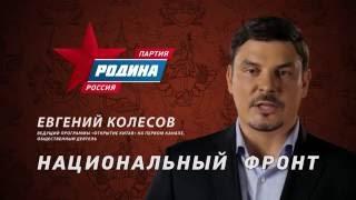 Человек, который изменит Россию в лучшую сторону. Евгений Колесов