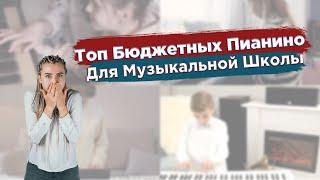 Топ бюджетных пианино для музыкальной школы