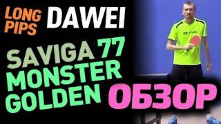 DAWEI Saviga 77 GOLDEN MONSTER OX - обзор длинных шипов: минимум сцепления и максимум реверса