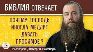 Долго молюсь, а ГОСПОДЬ НЕ ДАЁТ ПРОСИМОЕ. Как быть ?  Протоиерей Димитрий Беженарь