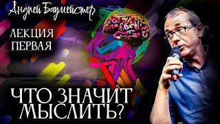 Что значит мыслить? Лекция первая