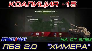 Лбз 2.0 Операция "Chimera" Коалиция 15 "Универсальный Солдат" на ст8!