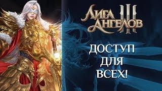 Лига ангелов III | Доступ для всех!