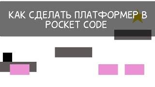 Покет код туториал. Как сделать игру платформер на телефоне в покет коде