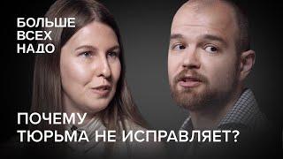 Почему тюрьма не исправляет? Дарья Алексеева и Алексей Миняйло