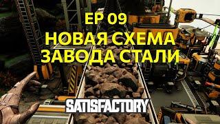 Новая схема завода стали. Satisfactory. Ep09