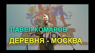 ПАВЕЛ КОМАРОВ  -  ДЕРЕВНЯ- МОСКВА