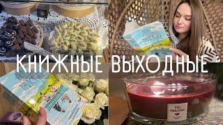 УЮТНЫЙ КНИЖНЫЙ ВЛОГ || ЧИТАЮ "ЛЕТО В ПИОНЕРСКОМ ГАЛСТУКЕ"  #лвпг #книжныйвлог #книжныевыходные