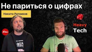 Никита Ратников: советы опытного разработчика, выпуск 19