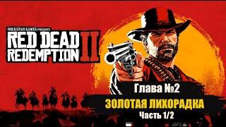 Золотая лихорадка Глава 2 часть 1 Red Dead Redemption 2