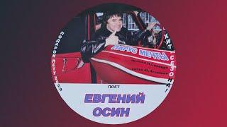 Евгений Осин - Парус мечты