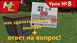 Mcreator:8 как сделать верстак без кнопки + ответ на вопрос