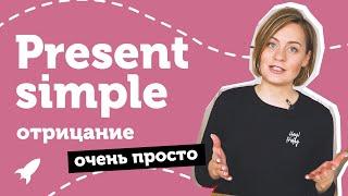 Present simple в отрицательном предложении. Настоящее простое. Понятное объяснение от Юлии Step Up.