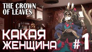 Корона из листьев | The Crown of Leaves #1 (Прохождение визуальной новеллы)