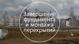 Фундаментные работы и монтаж плит перекрытия. Завершение - Строительство дома. Выпуск 7