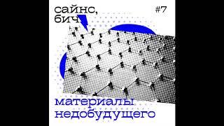 7. Материалы недобудущего | Сайнс, бич