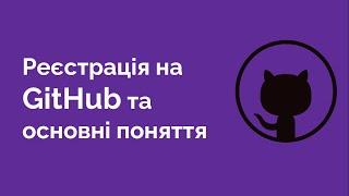 71. Реєстрація на GitHub та основні поняття