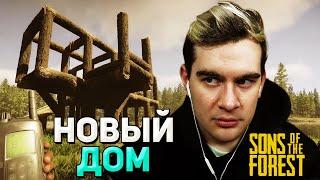 СТРОИМ ДОМ на ОСТРОВЕ / Братишкин ИГРАЕТ В Sons of the Forest