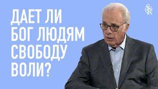 Джон МакАртур | Вопрос-ответ | Дает ли Бог людям свободу воли? | Semper Reformanda