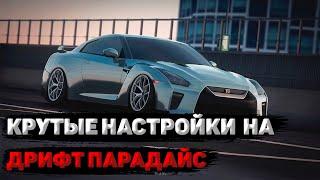 КРУТЫЕ НАСТРОЙКИ НА ДРИФТ ПАРАДАЙС! MTA Drift Paradise