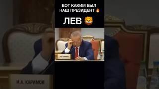 ИСЛАМ КАРИМОВ ВСЕХ НА МЕСТО ПОСТАВИЛ #исламкаримов #каримов #узбекистан